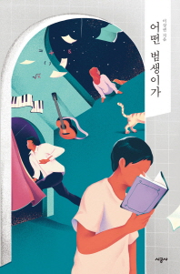 어떤 범생인가 (청소년문학)